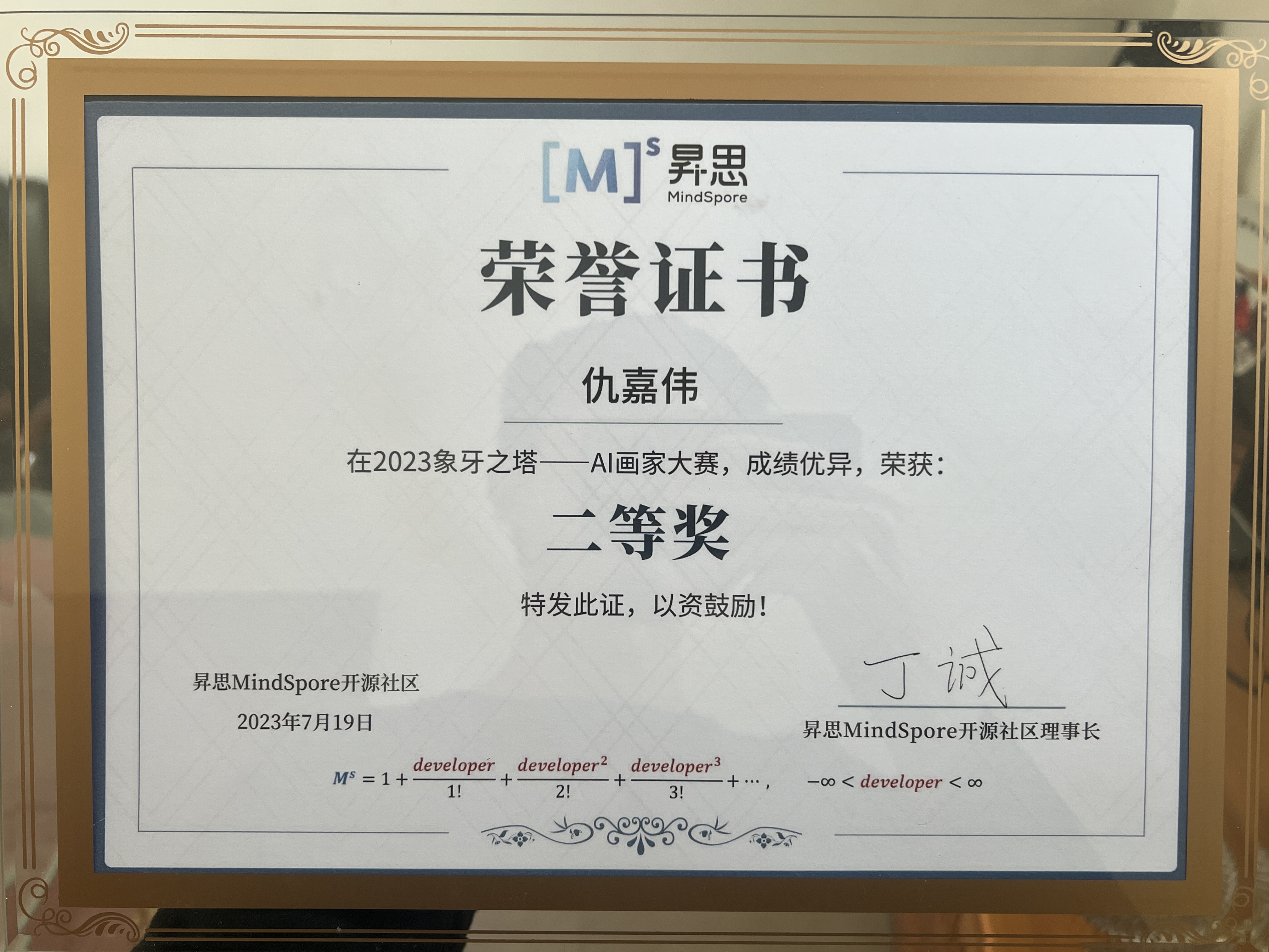 2023 昇思象牙之塔 AI 画家大赛 Top2 证书